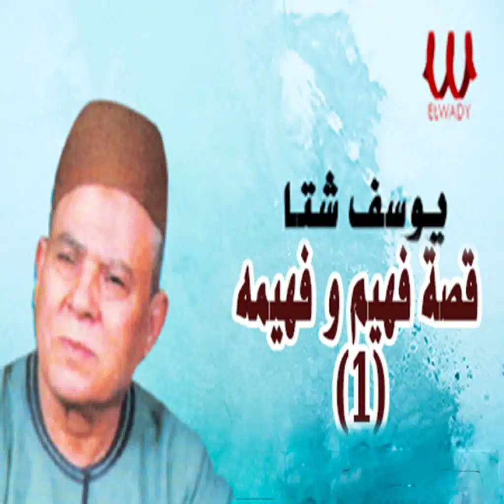 قصة فهيم وفهيمة 1