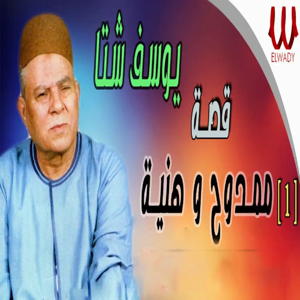 قصة ممدوح وهنية 1