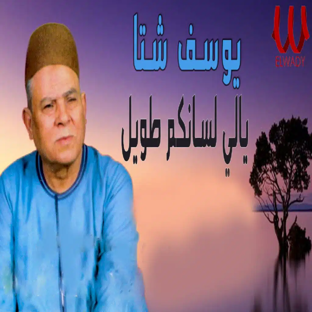 يا اللي لسانكم طويل