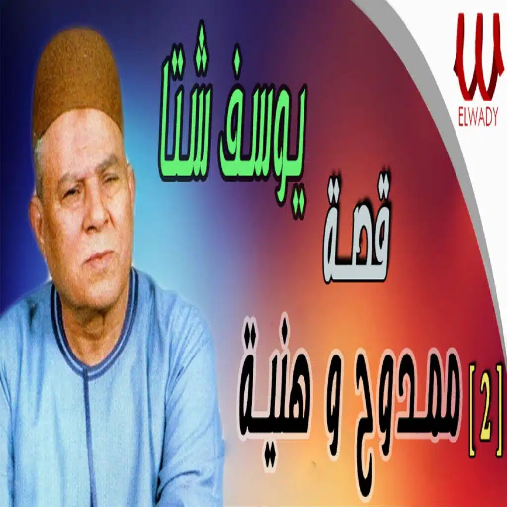 قصة ممدوح وهنية