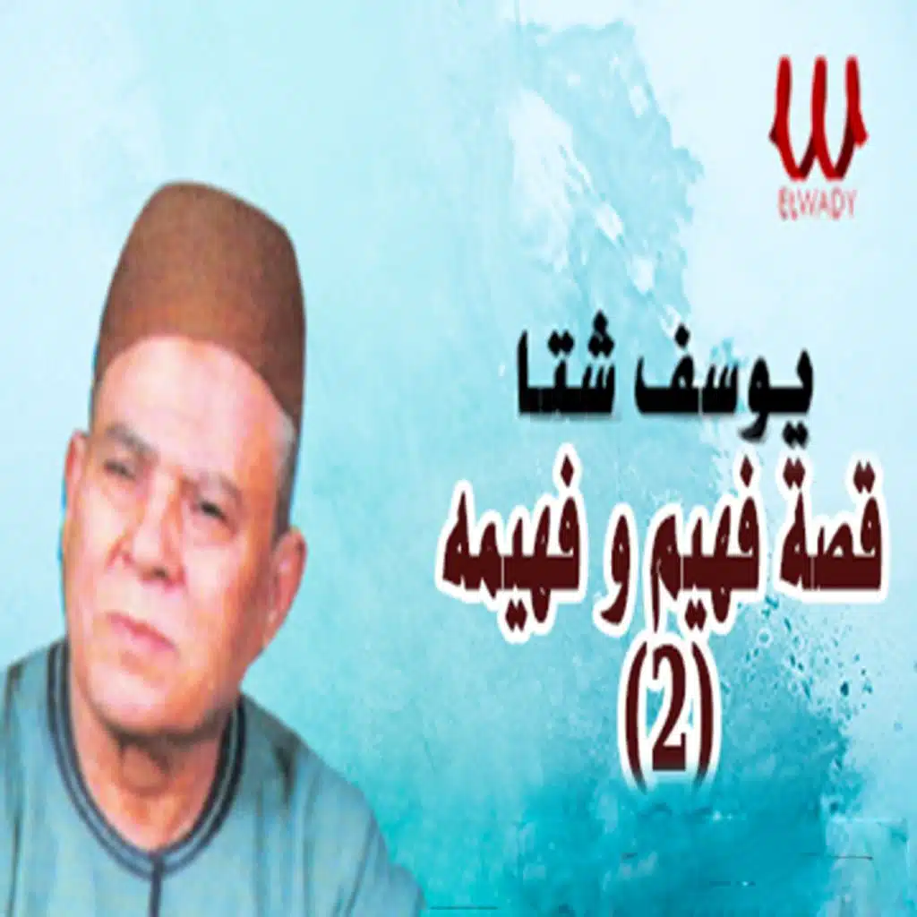 قصة فهيم وفهيمة 2