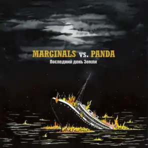Последний день земли (Marginals vs. Panda)