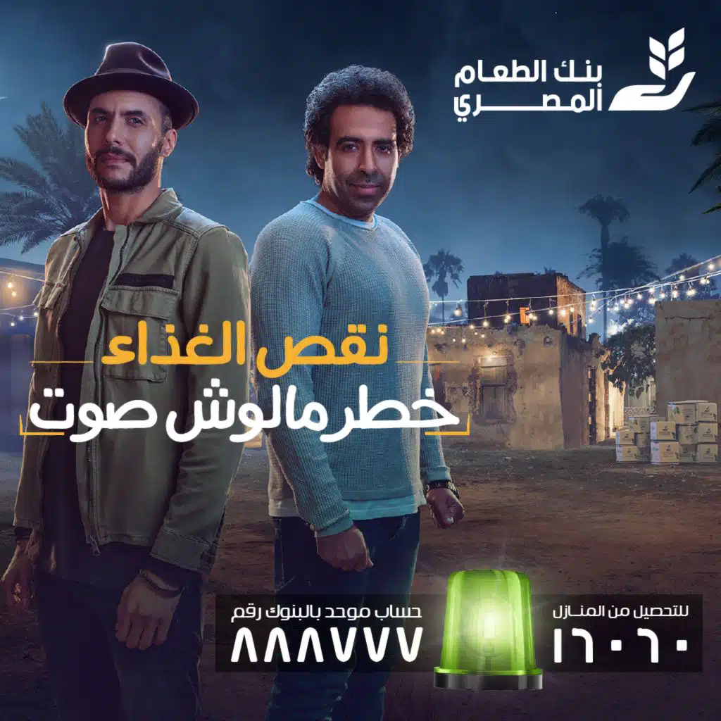 متستناش (مع أمير عيد & محمد عدوية)