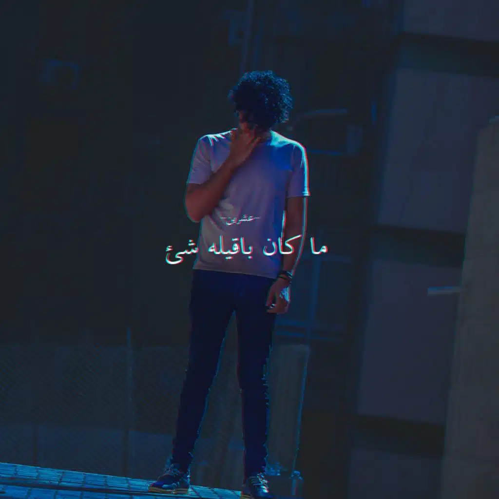 ما كان باقيله شئ