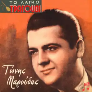 To Laiko Tragoudi: Tonis Maroudas (feat. Nikos Papadakis, Trio Belcanto, Giorgos Marinos, Horodia Ellinidon, Kiki Zilia, Trio Moreno, Ria Kourti & Horodia)