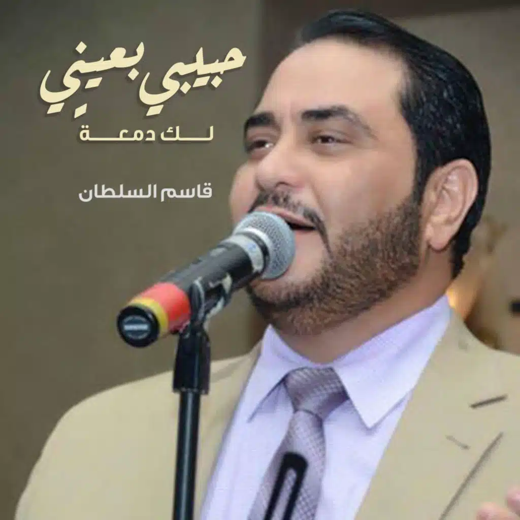 حبيبي بعيني لك دمعة