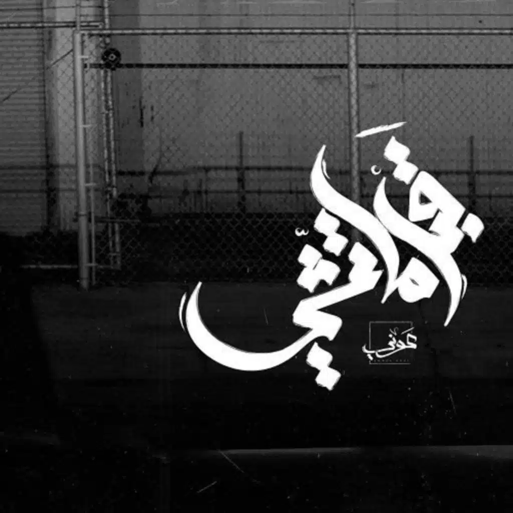 قبل ما تمشي