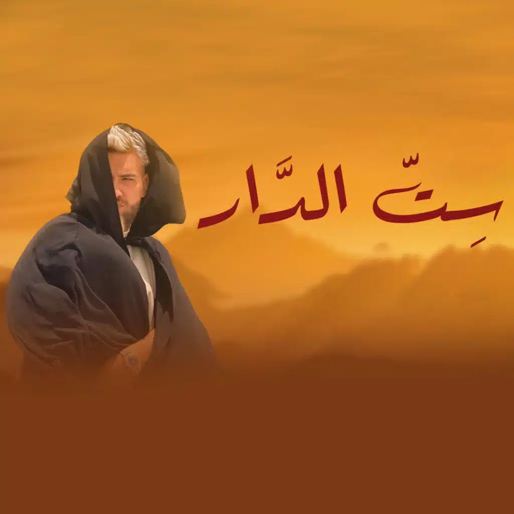 ست الدار (من مسلسل موسى)