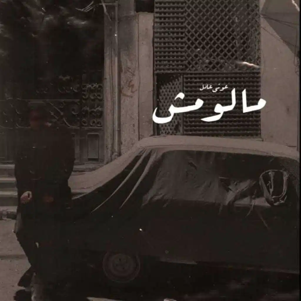 مالومش