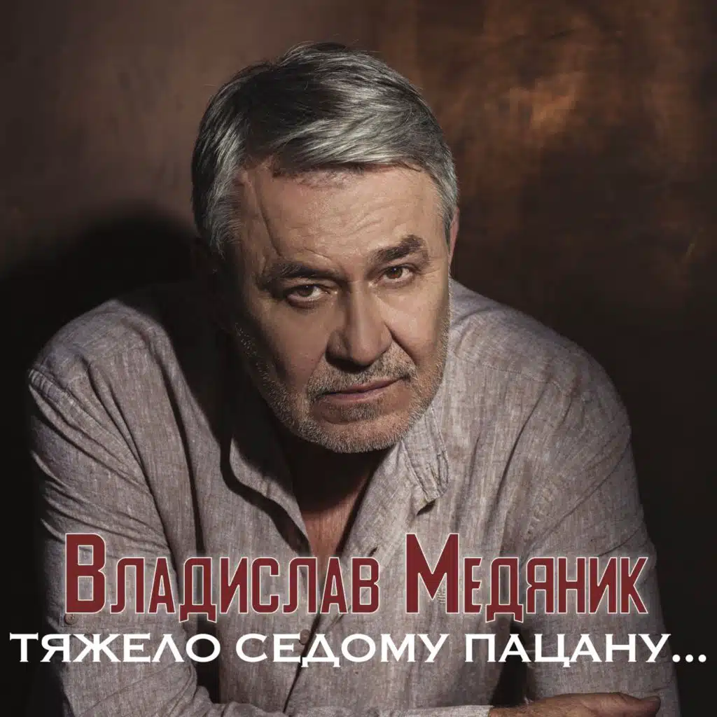 Владислав Медяник
