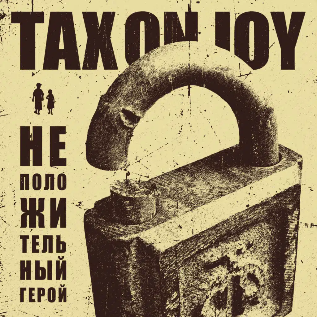 Неположительный герой