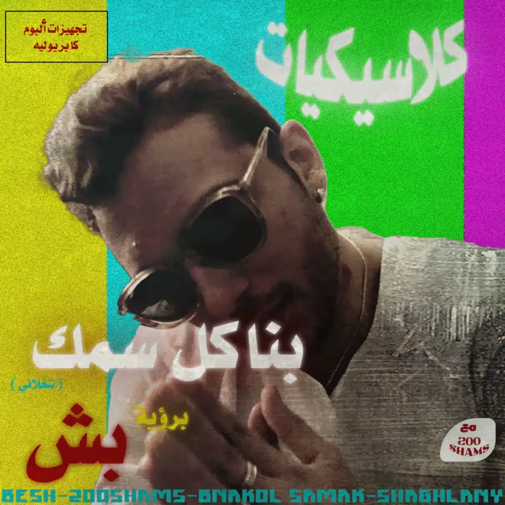 بناكل سمك (شغلاني) (مع ٢٠٠ شمس)