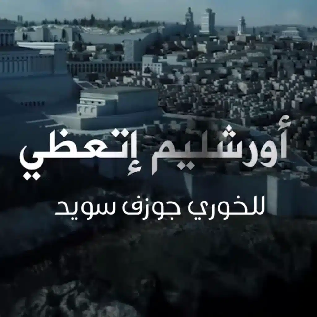 أوبرايت أورشليم