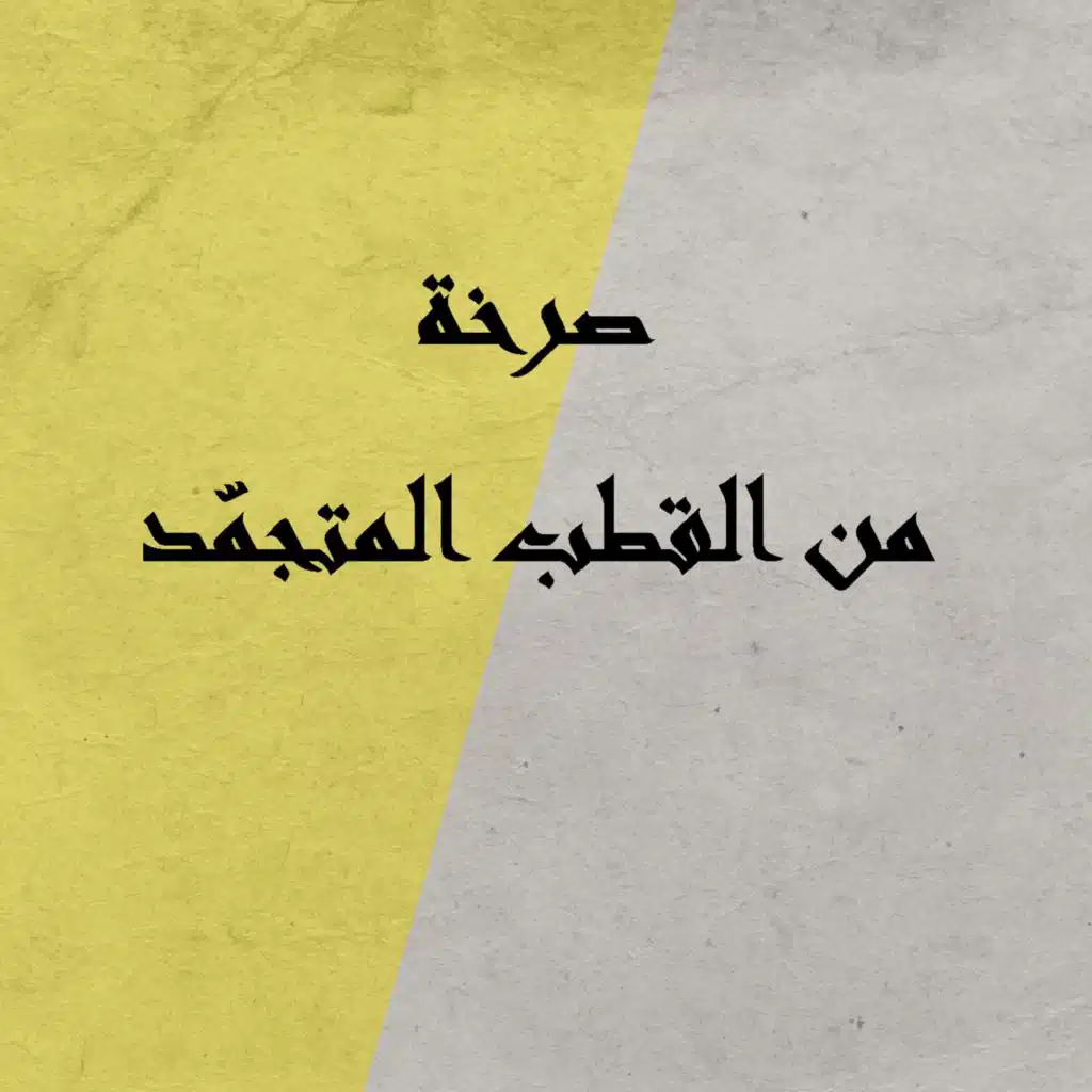 صرخة من القطب المتجمّد