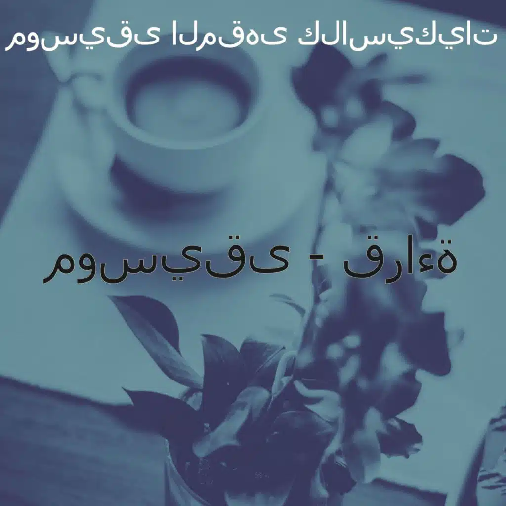 ذكريات (الدراسة)