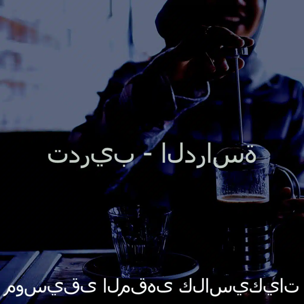 تدريب - الدراسة