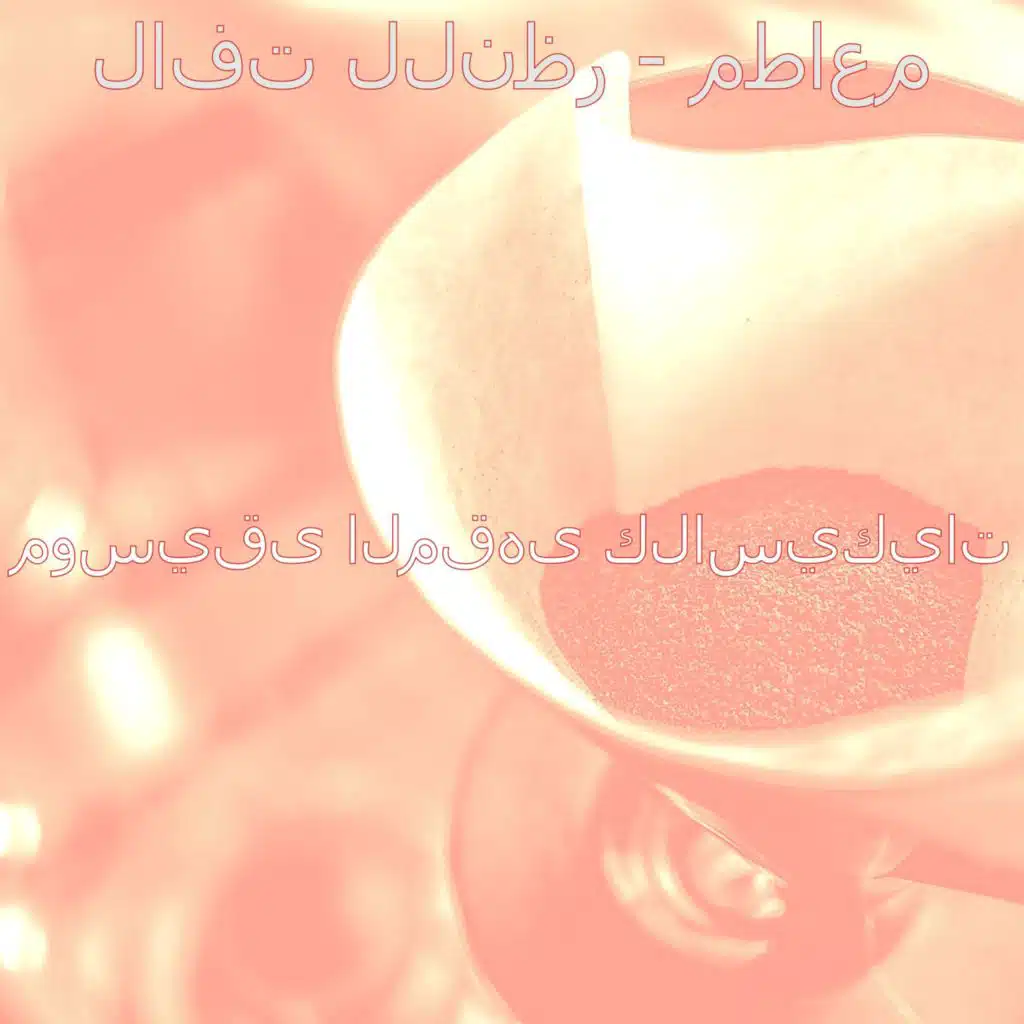 موسيقى (الدراسة)