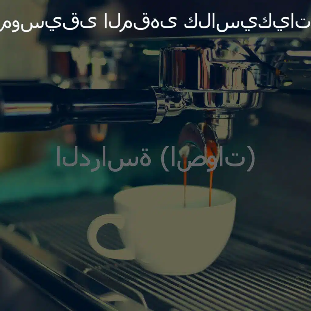 ذكريات (مقاهي)