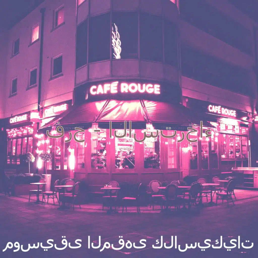 فرح - الاسترخاء