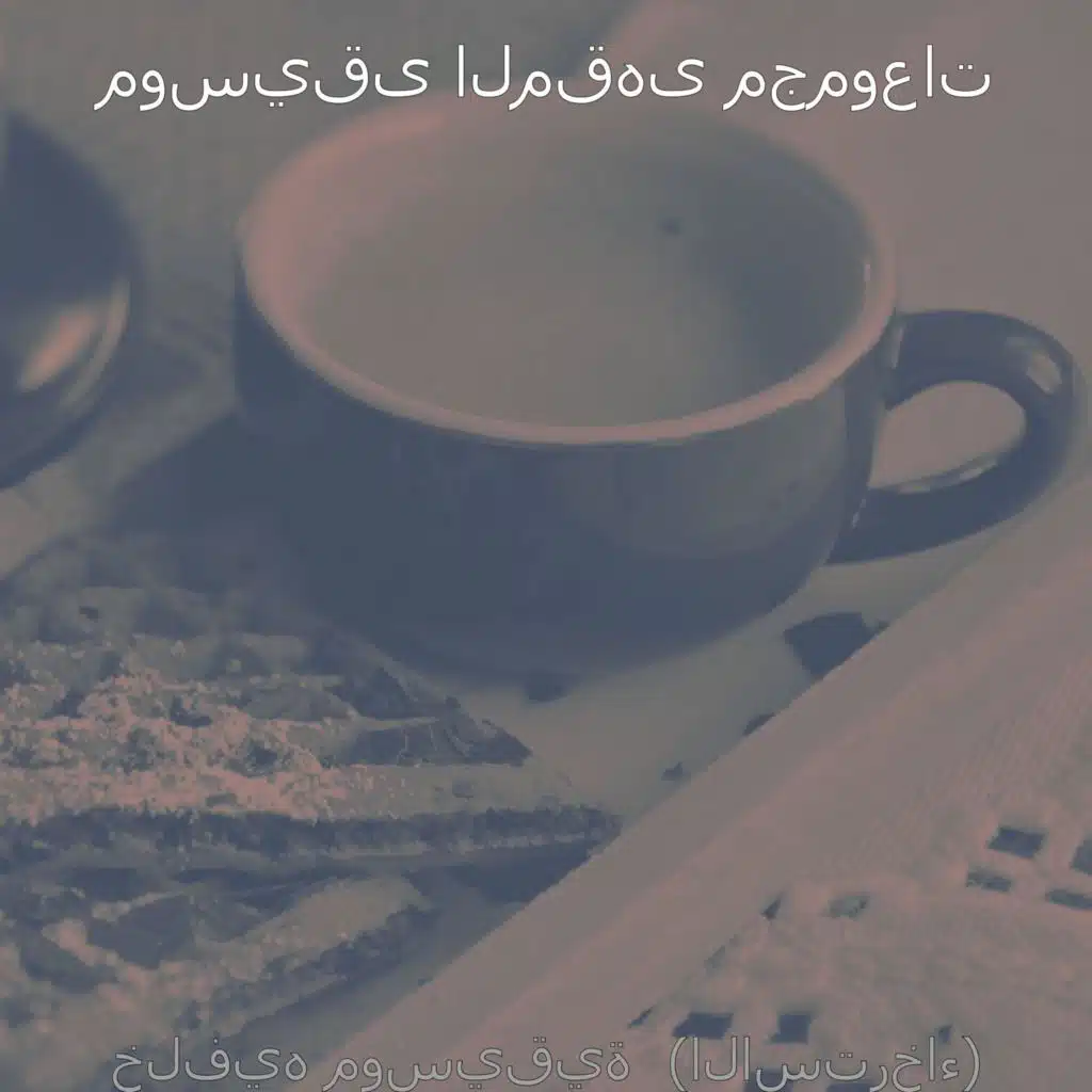 ذكريات (مطاعم)