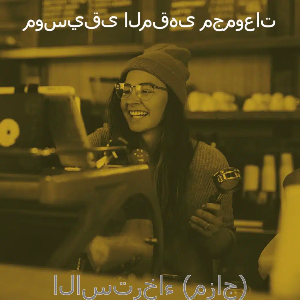 الاسترخاء (مزاج)