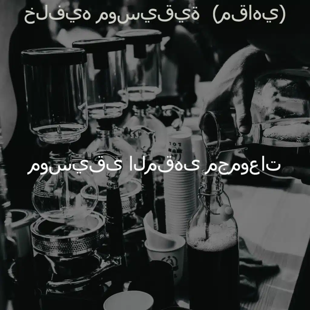 موسيقى (لحظة)
