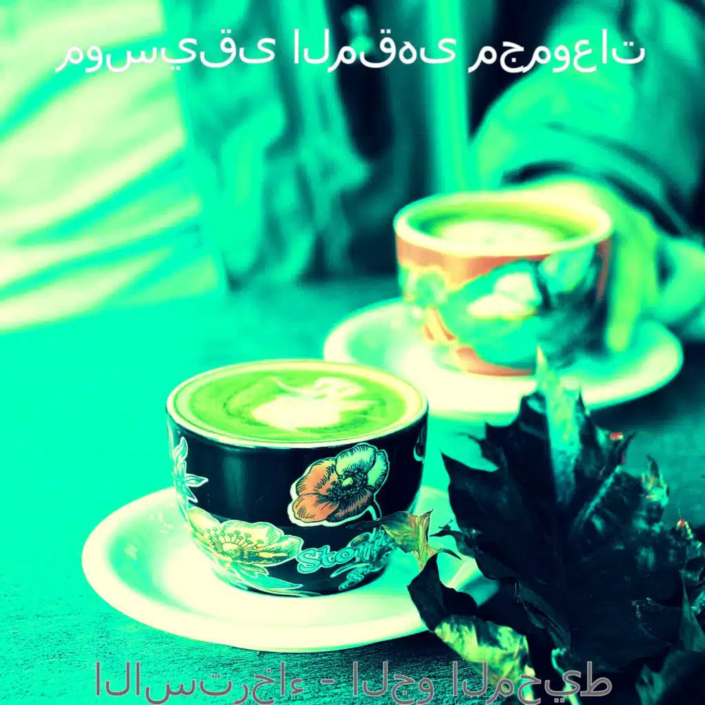 أجواء (قراءة)