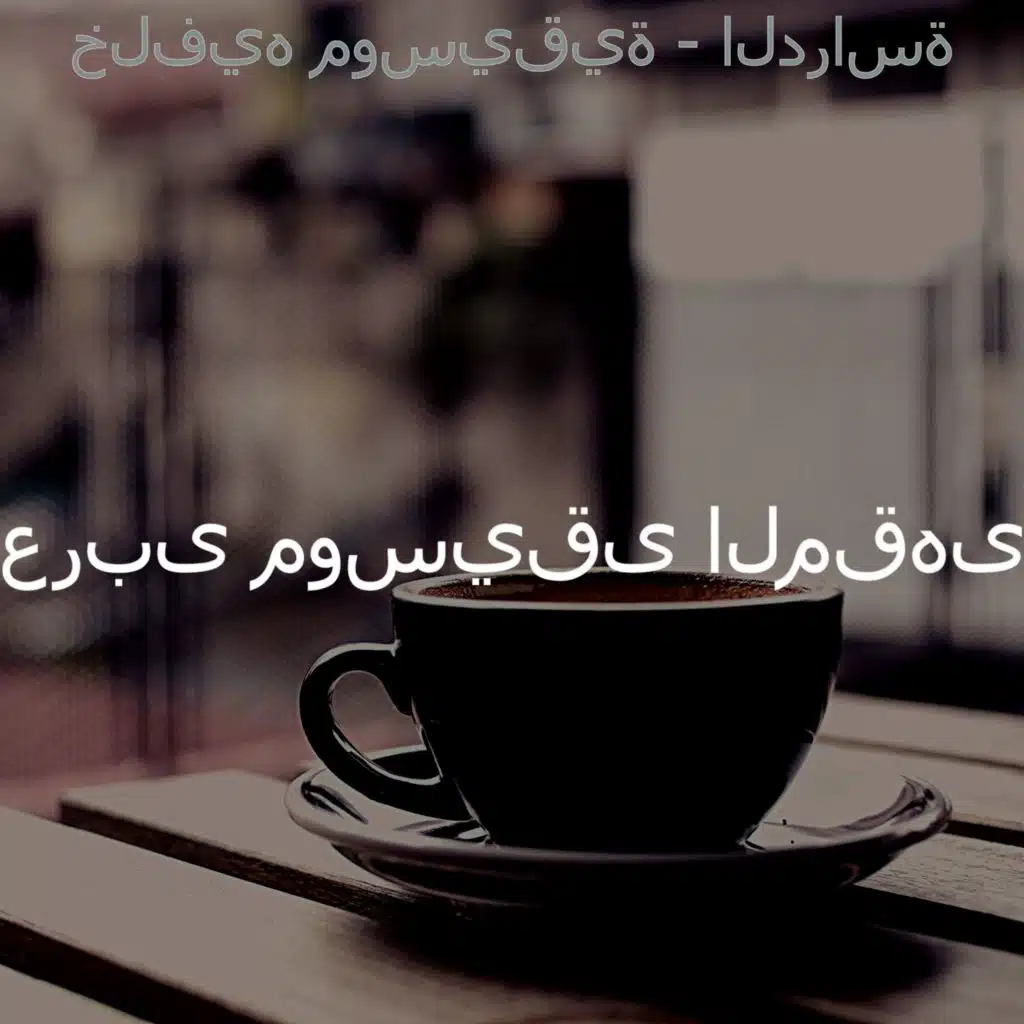 موسيقى (مطاعم)