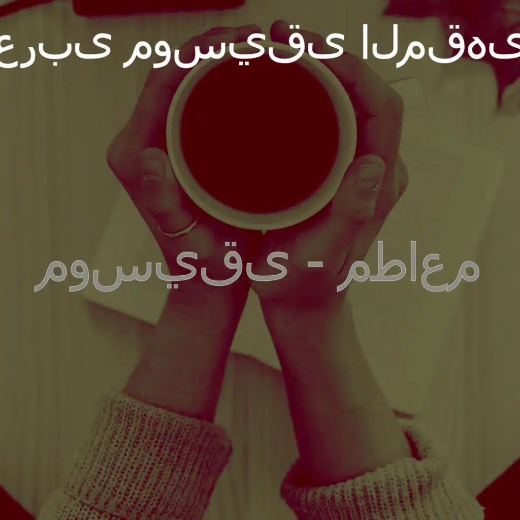 لحظة (الاسترخاء)