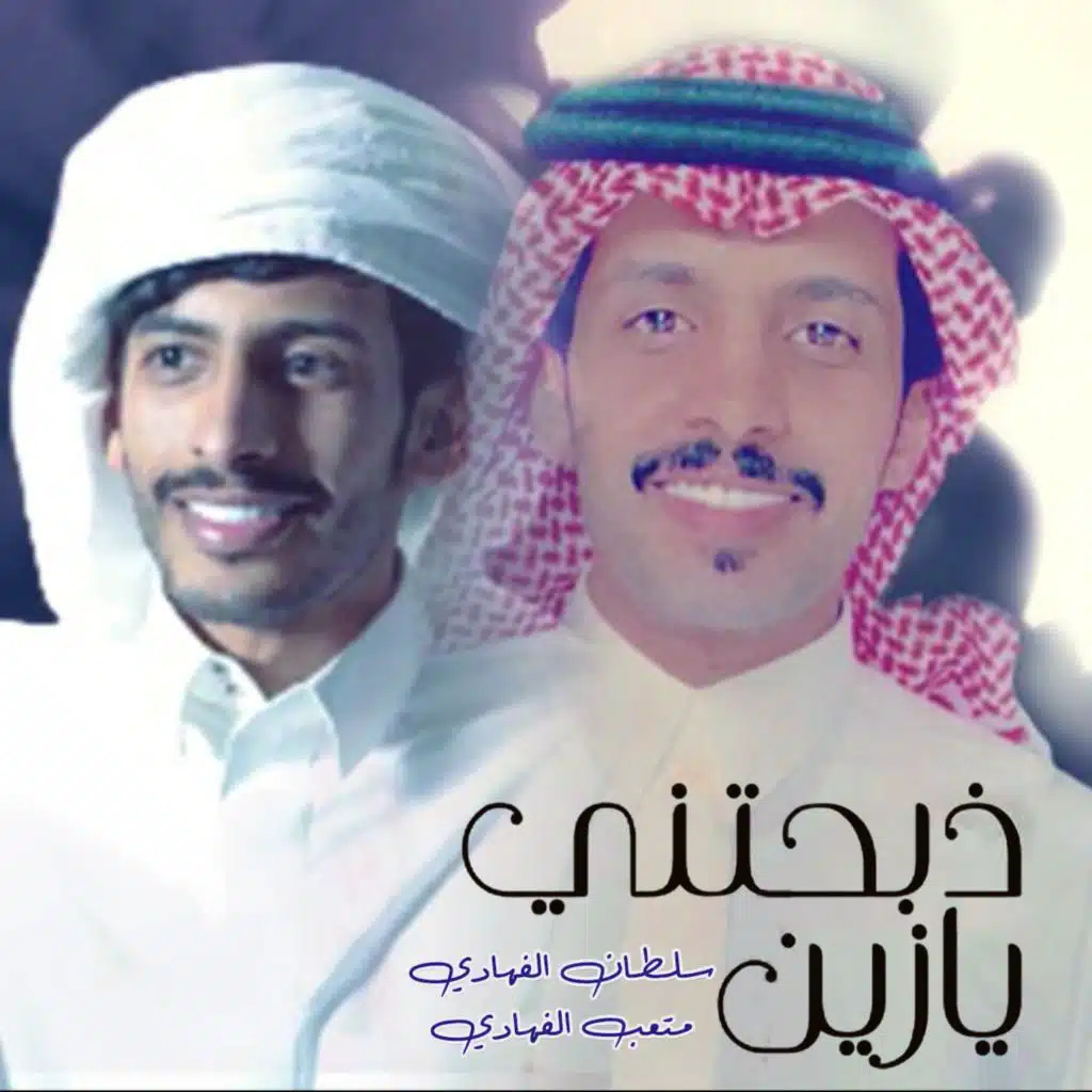 ذبحتني يا زين (feat. متعب الفهادي)