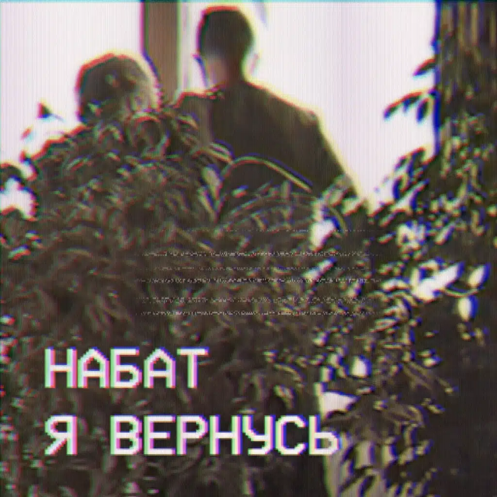 Набат