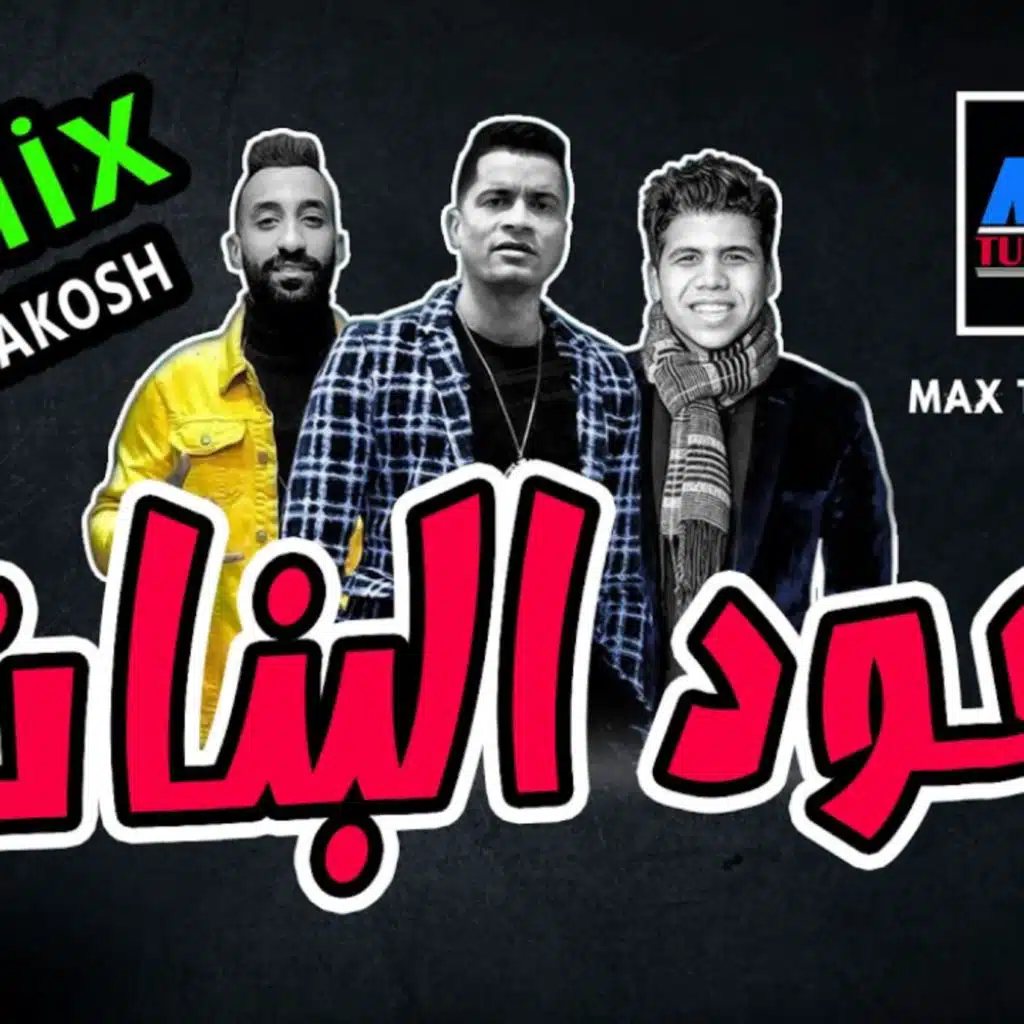 عود البنات ريمكس