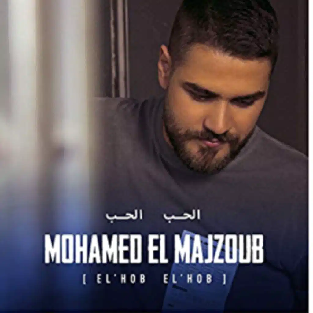 الحب الحب -محمد المجزوب