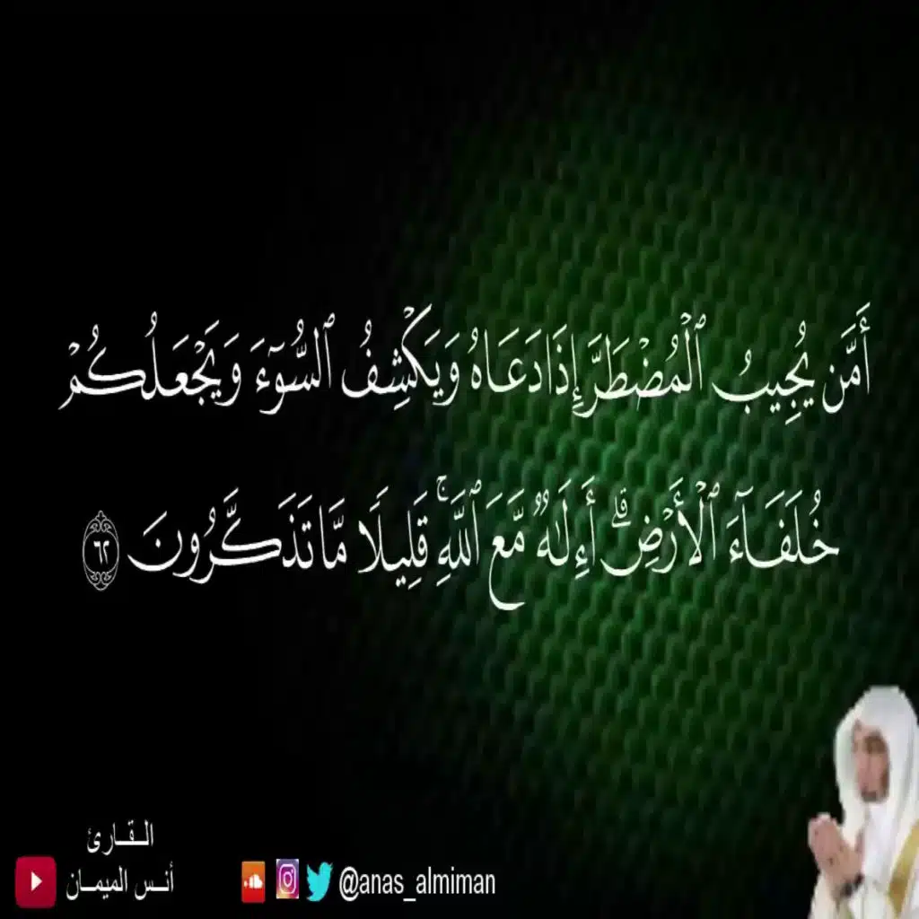 أمن يُجيب المضطر إذا دعاه