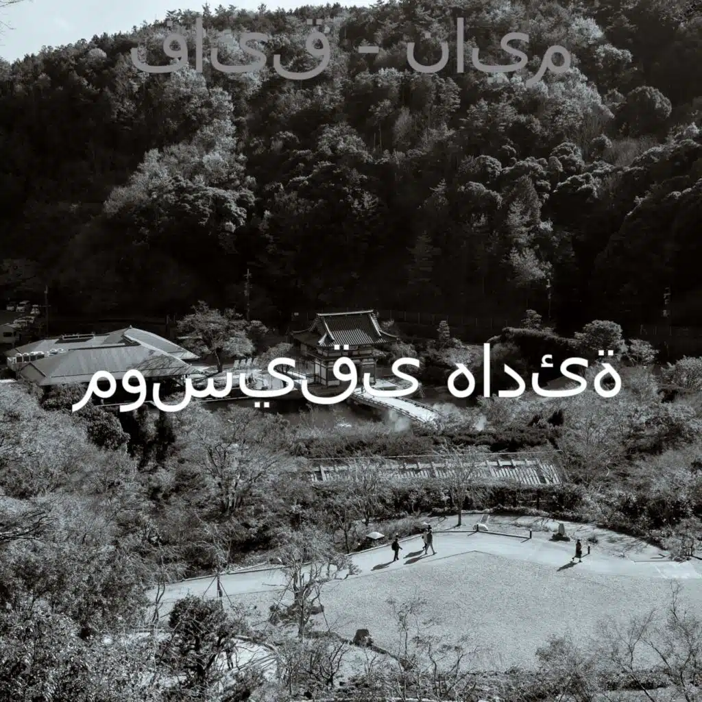 فائق - نايم