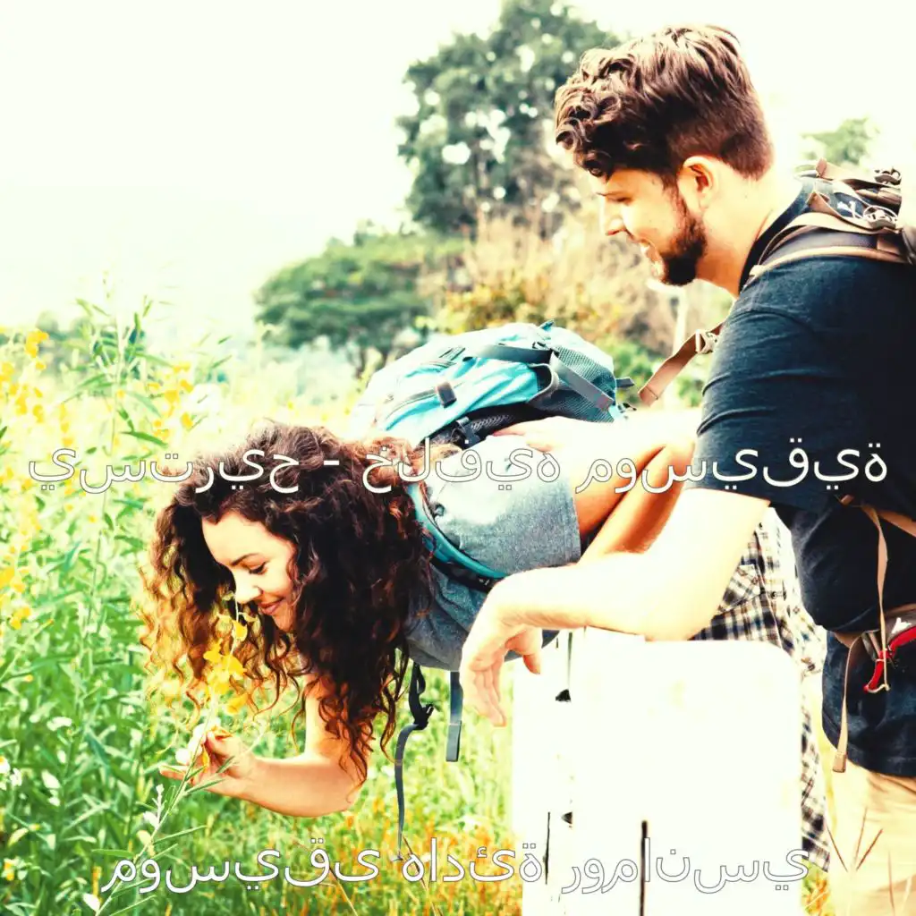 مزاج (يستريح)