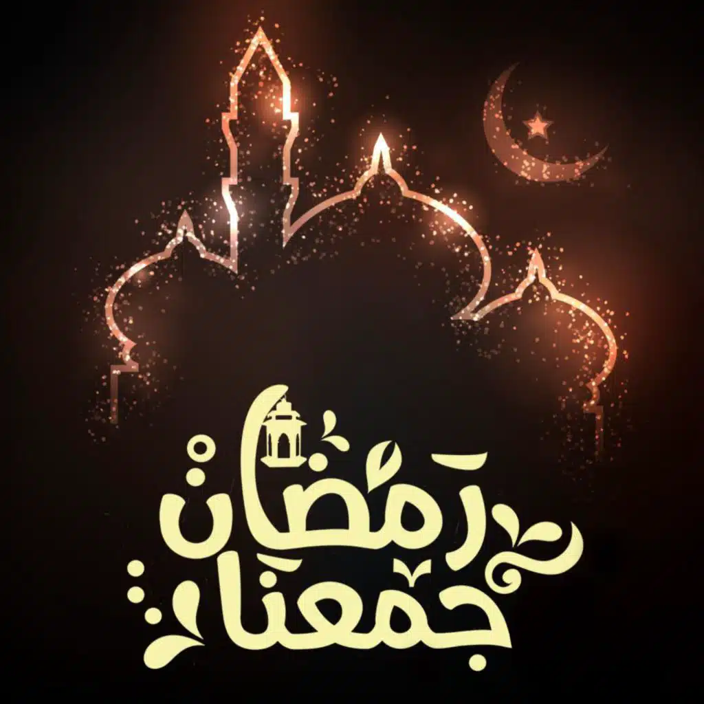 رمضان جمعنا