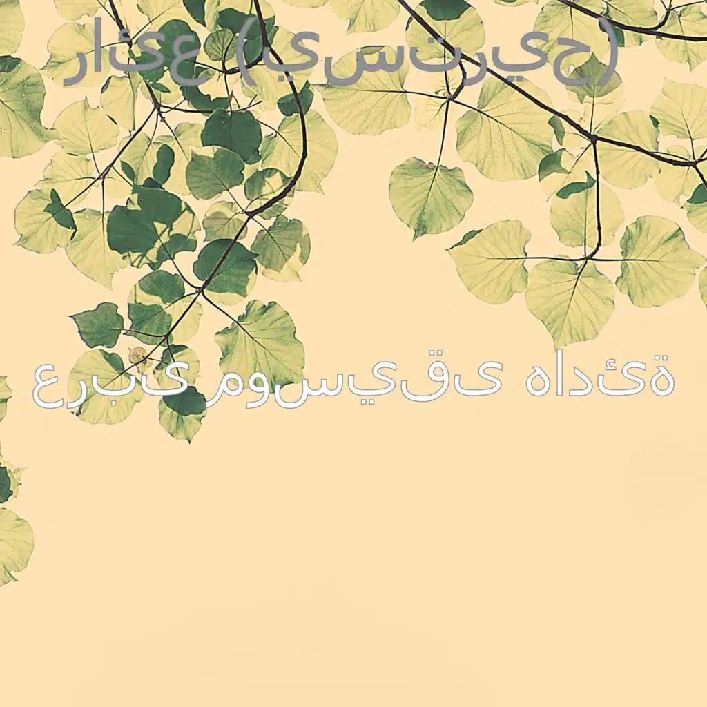 رائع (يستريح)