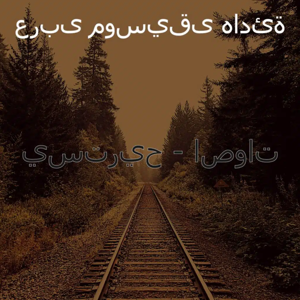 يستريح - اصوات