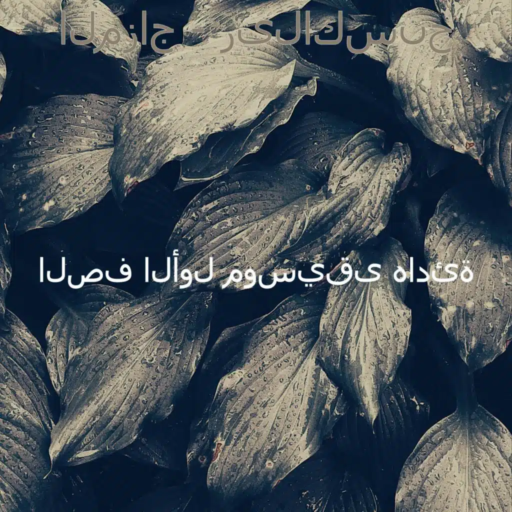 المزاج - ريلاكسنج