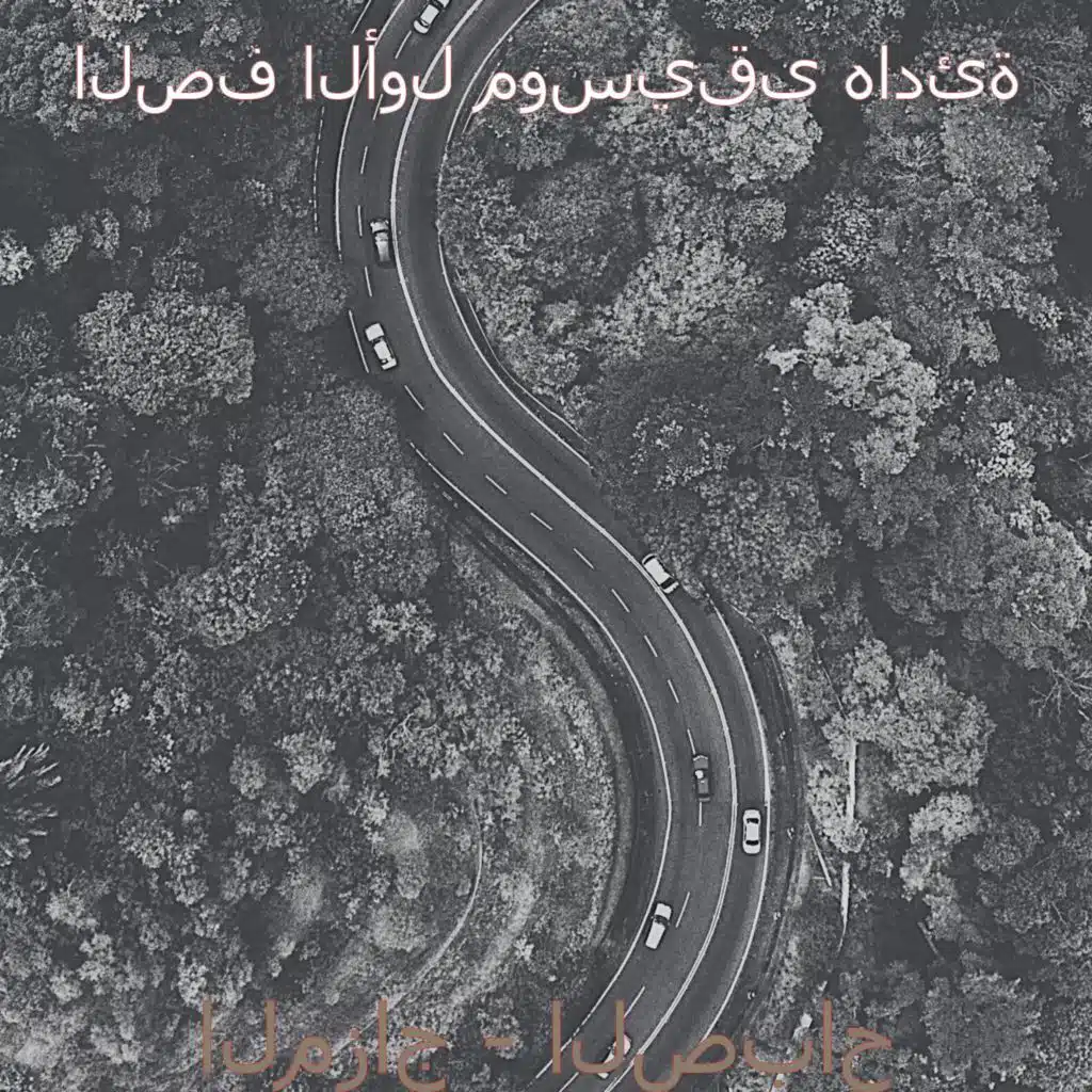 المزاج - الصباح