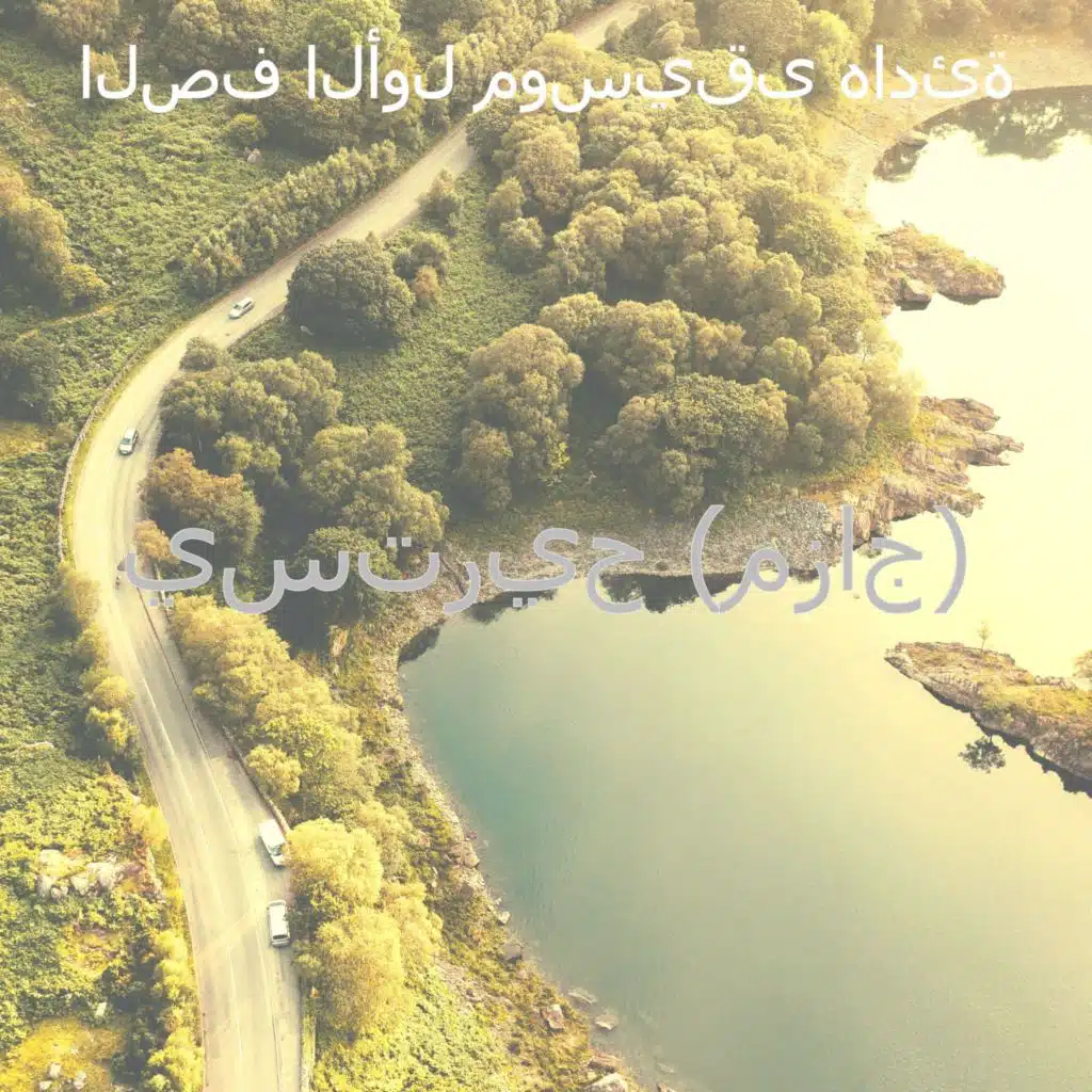 يستريح (مزاج)