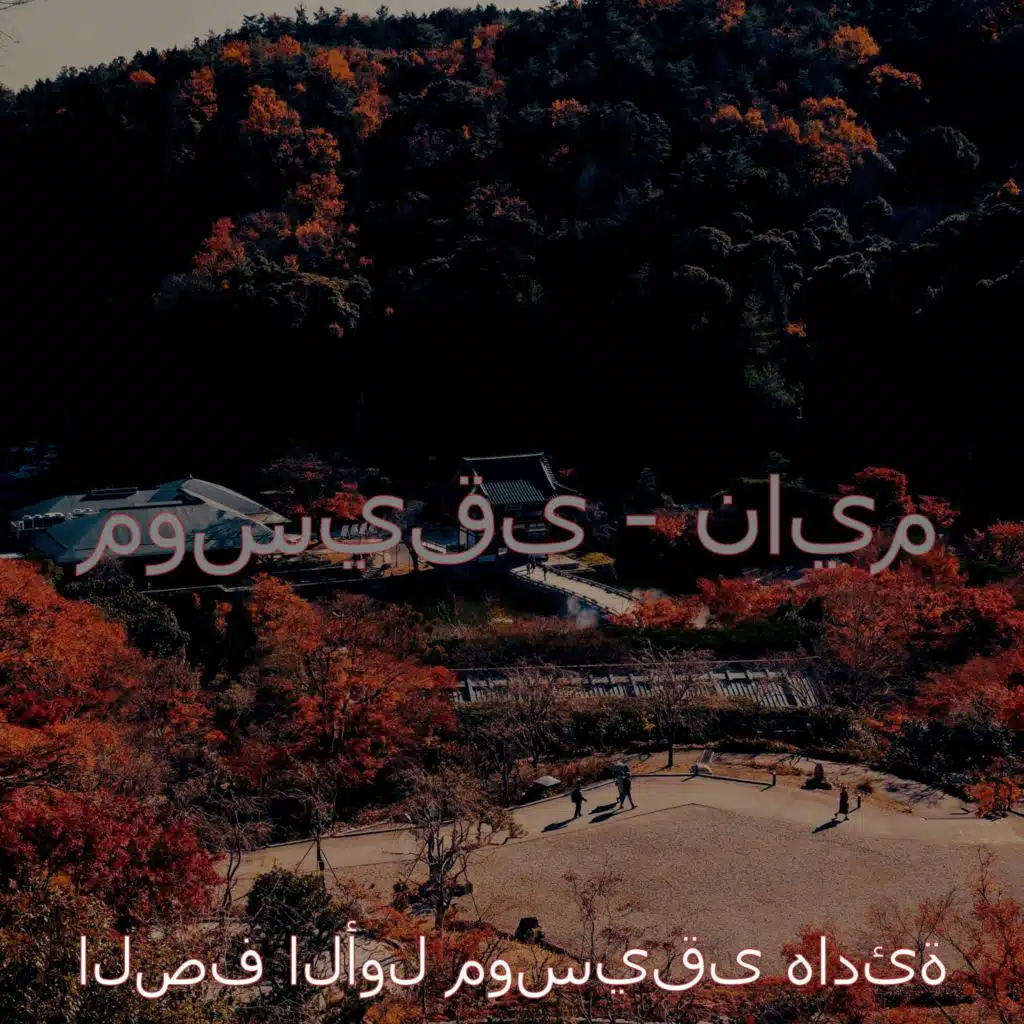 موسيقى - نايم