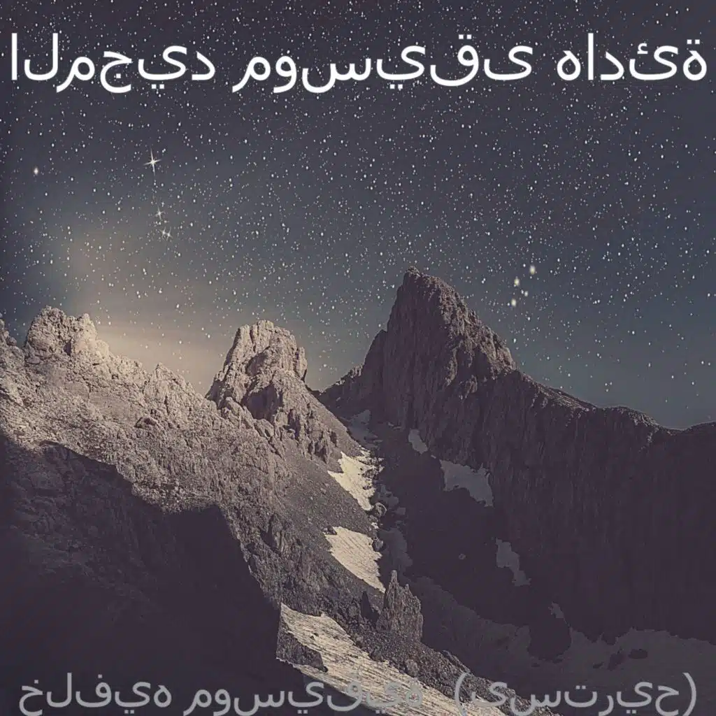 خلفيه موسيقية  (يستريح)