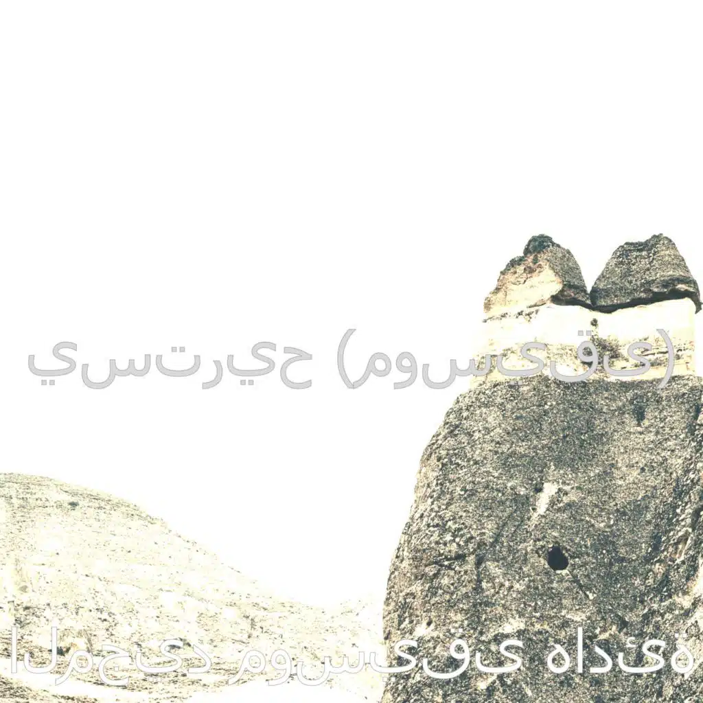 يستريح (موسيقى)