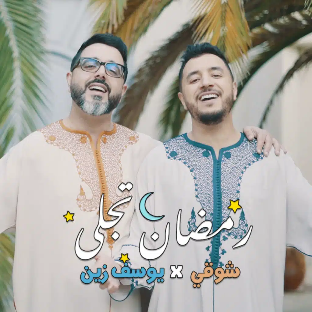رمضان تجلى فيت يوسف زين