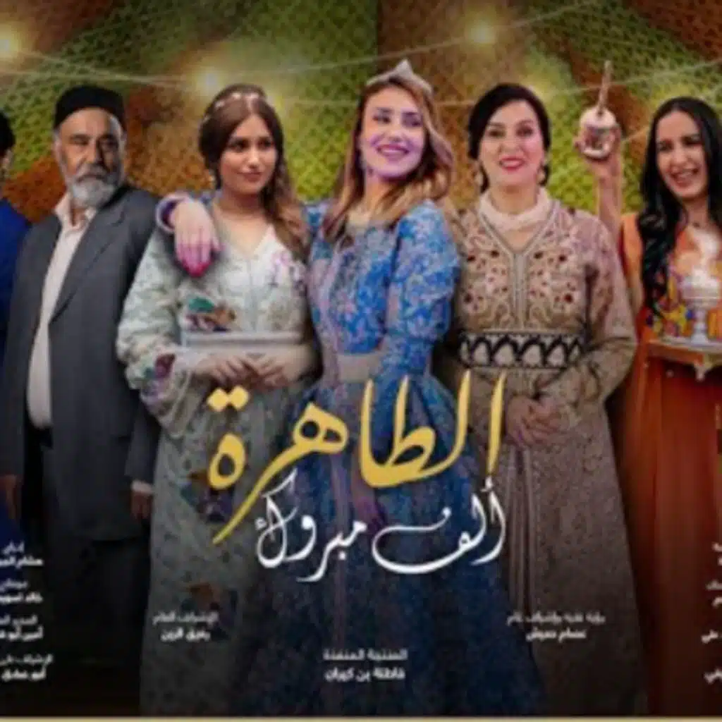 ألف مبروك (من مسلسل سلمات أبو البنات)