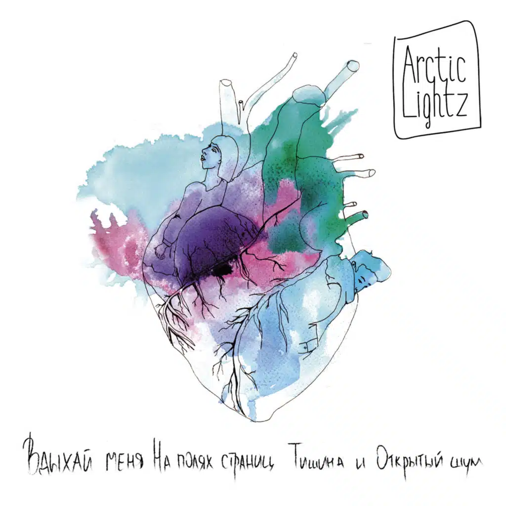 Вдыхай меня на полях страниц тишина и открытый шум