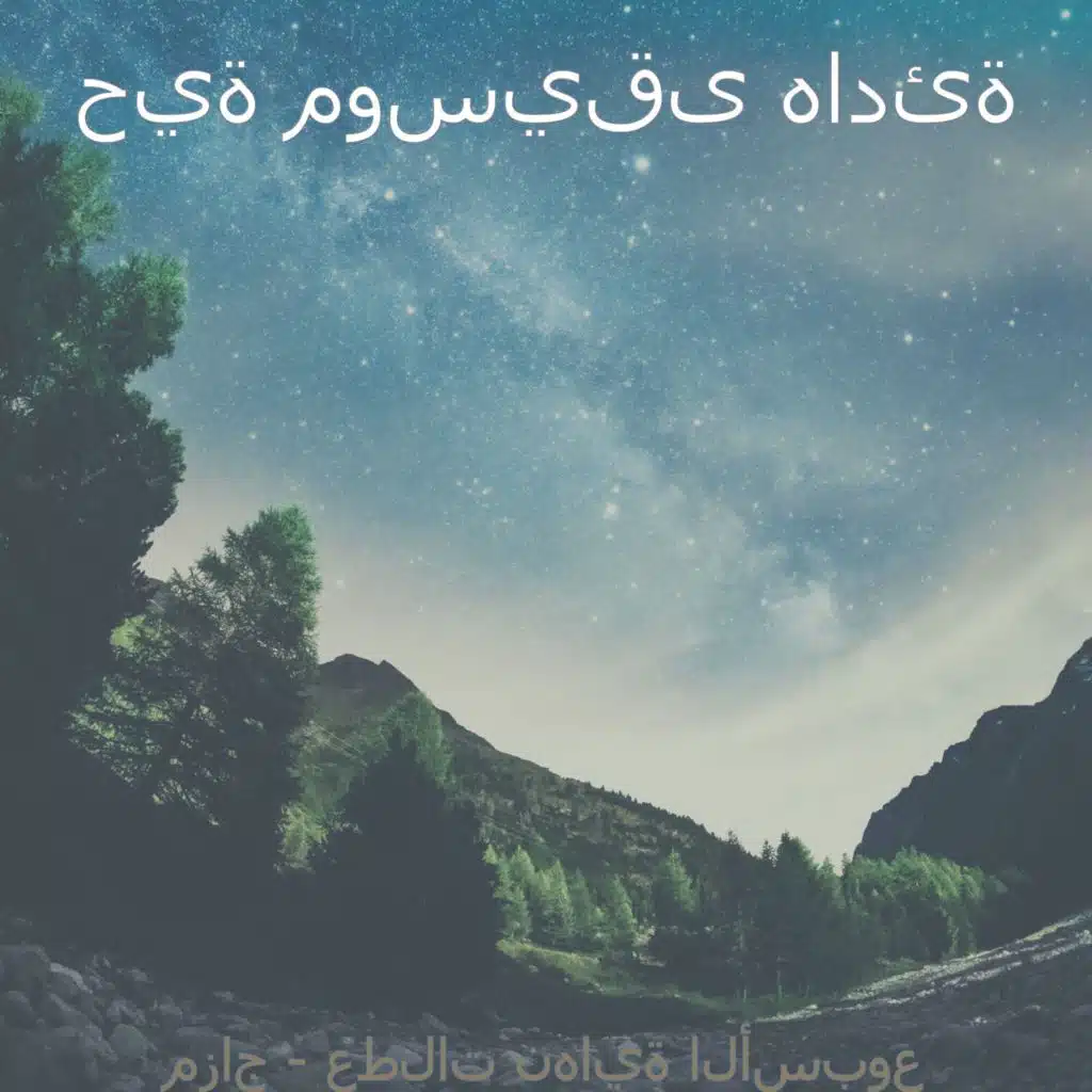 مزاج - عطلات نهاية الأسبوع