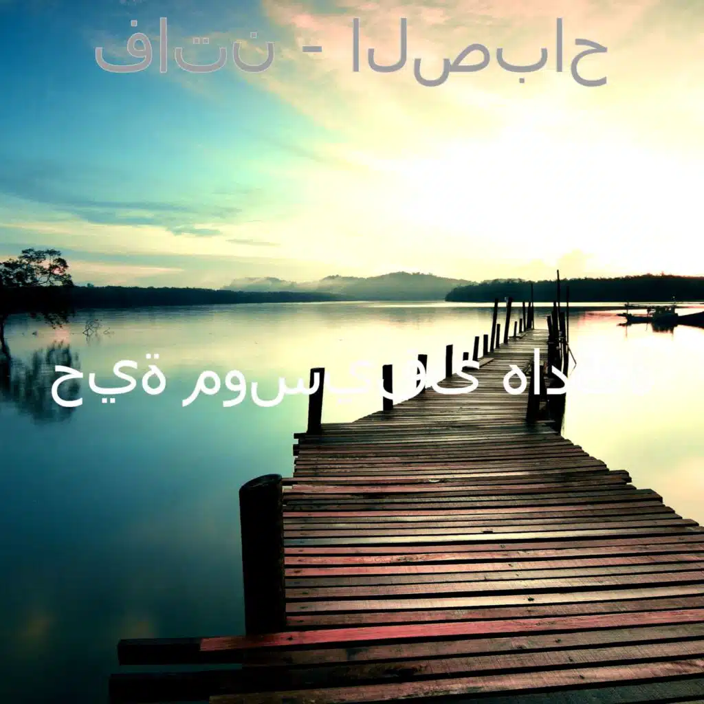 فاتن - الصباح